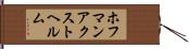 ホフマンアクストヘルム Hand Scroll