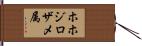 ホホジロザメ属 Hand Scroll