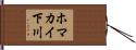 ホマカイ下川 Hand Scroll