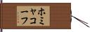 ホミャコーフ Hand Scroll