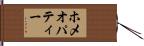 ホメオパティー Hand Scroll