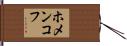 ホメンコフ Hand Scroll