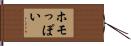 ホモっぽい Hand Scroll