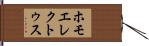 ホモエレクトゥス Hand Scroll
