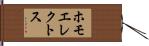 ホモ・エレクトス Hand Scroll