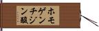 ホモゲンチジン酸 Hand Scroll