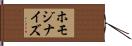ホモジナイズ Hand Scroll