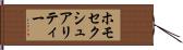 ホモセクシュアリティー Hand Scroll