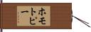 ホモトピー Hand Scroll
