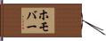 ホモ・バー Hand Scroll