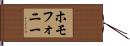 ホモフォニー Hand Scroll