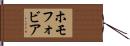 ホモフォビア Hand Scroll