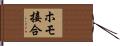 ホモ接合 Hand Scroll