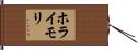 ホライモリ Hand Scroll