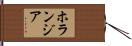 ホランジア Hand Scroll