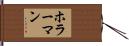 ホラーマン Hand Scroll