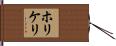 ホリケリ Hand Scroll