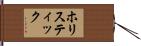 ホリスティック Hand Scroll