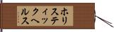 ホリスティック・ヘルス Hand Scroll