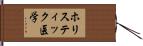 ホリスティック医学 Hand Scroll