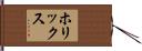 ホリックス Hand Scroll