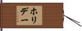 ホリデー Hand Scroll