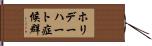 ホリデーハート症候群 Hand Scroll