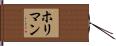 ホリマン Hand Scroll