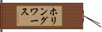 ホリングワース Hand Scroll