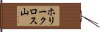 ホリークロス山 Hand Scroll
