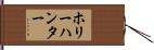 ホリーハンター Hand Scroll