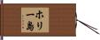ホリー島 Hand Scroll