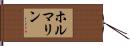 ホルマリン Hand Scroll