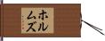 ホルムズ Hand Scroll