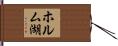 ホルム湖 Hand Scroll