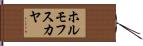 ホルモフスカヤ Hand Scroll