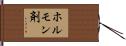 ホルモン剤 Hand Scroll
