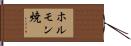 ホルモン焼 Hand Scroll