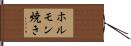ホルモン焼き Hand Scroll