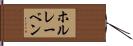 ホルレーベン Hand Scroll