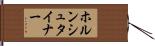 ホルンシュタイナー Hand Scroll