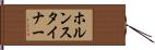 ホルンスタイナー Hand Scroll