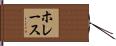 ホレース Hand Scroll