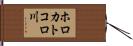 ホロカトコロ川 Hand Scroll