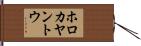 ホロカヤントウ Hand Scroll