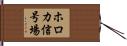 ホロカ信号場 Hand Scroll