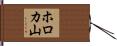 ホロカ山 Hand Scroll