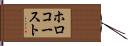 ホロコースト Hand Scroll