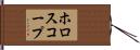 ホロスコープ Hand Scroll
