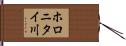 ホロニタイ川 Hand Scroll